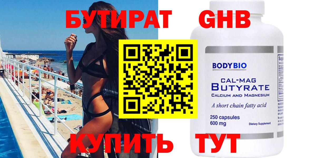 БУТИРАТ  Бутират бутандиол  Вход с VPN  Сарапул 