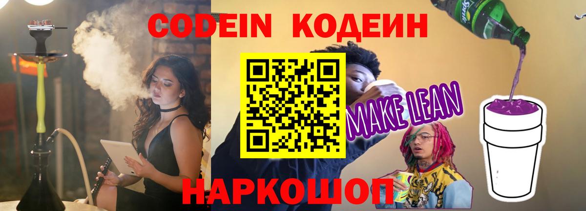 Codein Purple Drank  Вход с VPN  Кодеиновый сироп Lean напиток Lean (лин)  Сарапул 